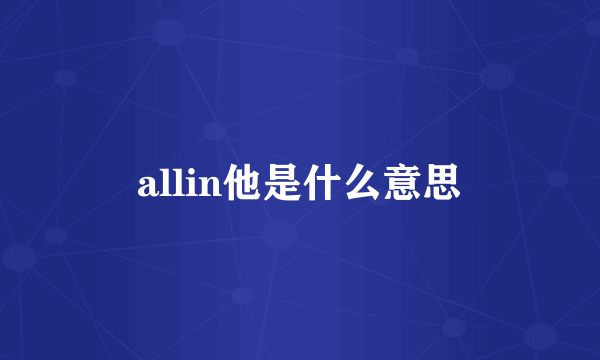 allin他是什么意思