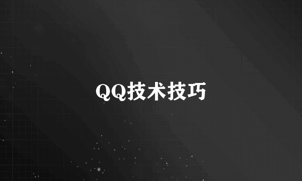 QQ技术技巧