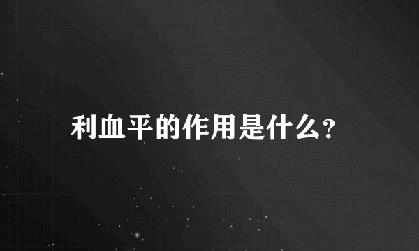 利血平的作用是什么？