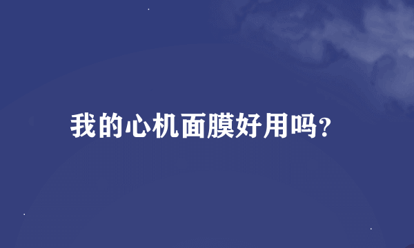 我的心机面膜好用吗？