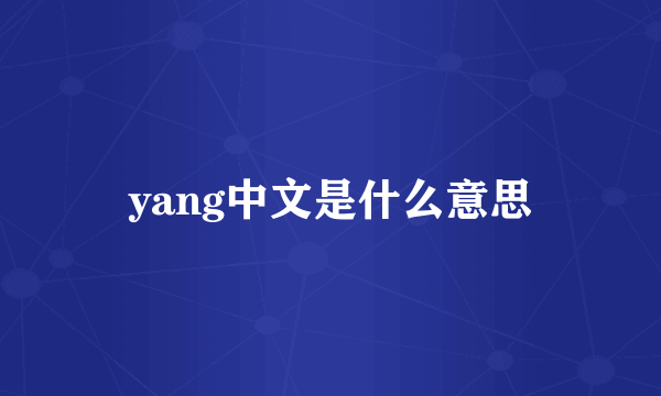 yang中文是什么意思