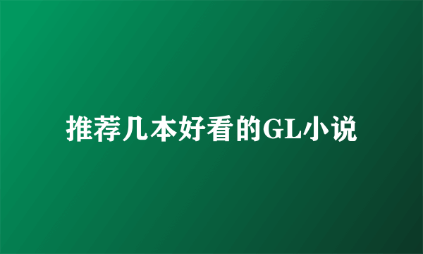 推荐几本好看的GL小说