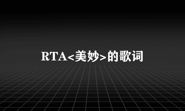 RTA<美妙>的歌词