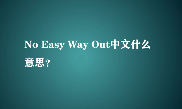 No Easy Way Out中文什么意思？