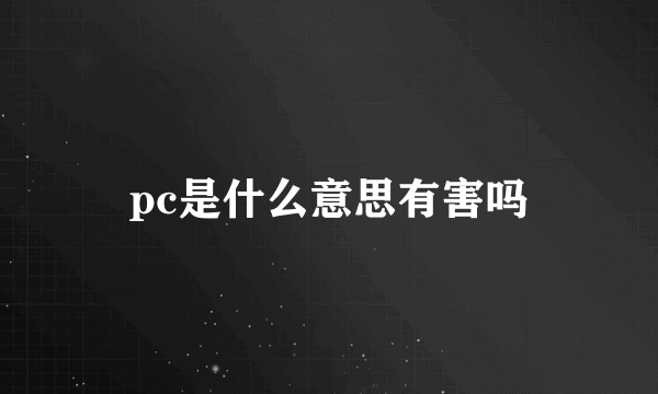 pc是什么意思有害吗