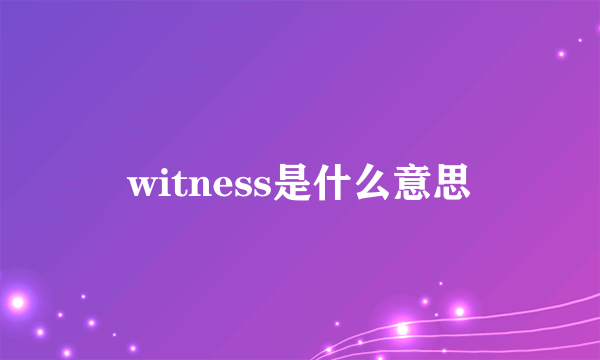 witness是什么意思