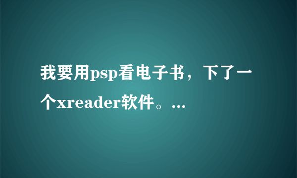 我要用psp看电子书，下了一个xreader软件。我把psp格式化了，请问该怎么安装。