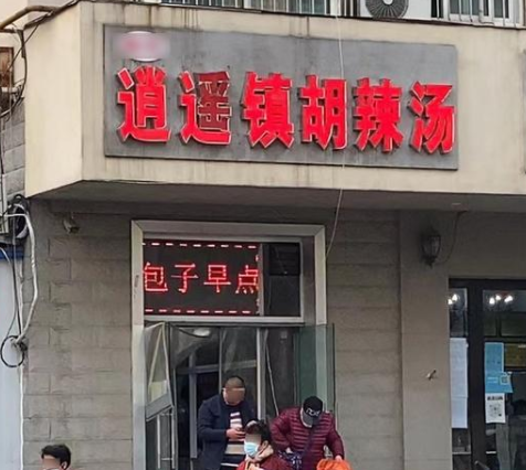 河南开封胡辣汤店老板摘掉镇字掩面哭泣，当时他的心情是怎样的？