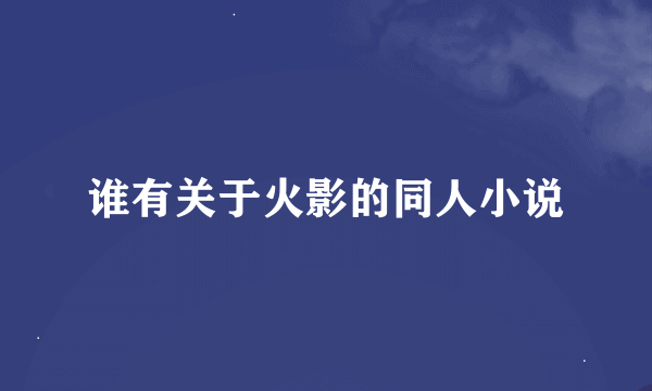 谁有关于火影的同人小说