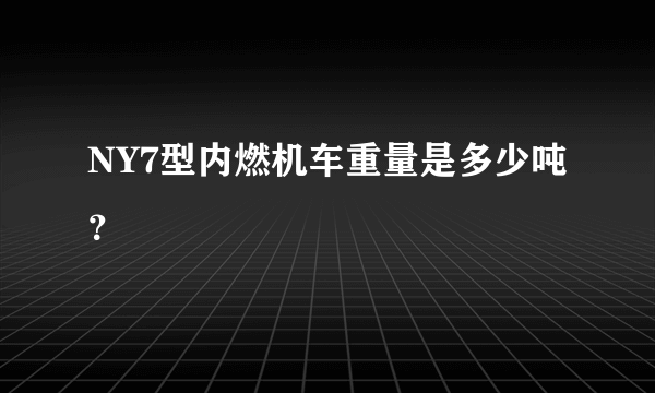 NY7型内燃机车重量是多少吨？