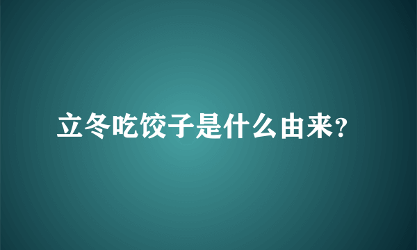 立冬吃饺子是什么由来？