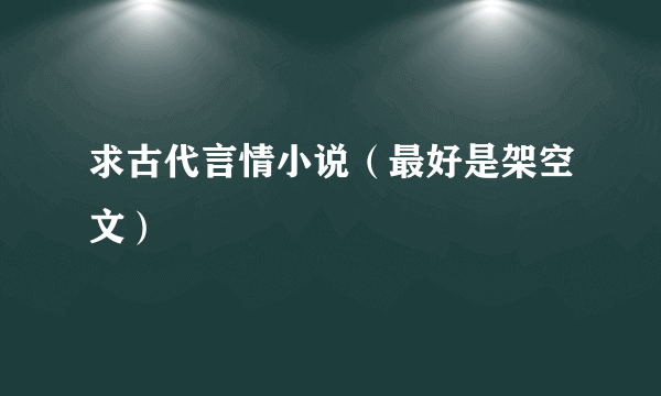 求古代言情小说（最好是架空文）