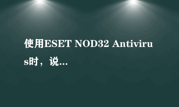 使用ESET NOD32 Antivirus时，说与内核通信时发生错误，应该怎么解决？