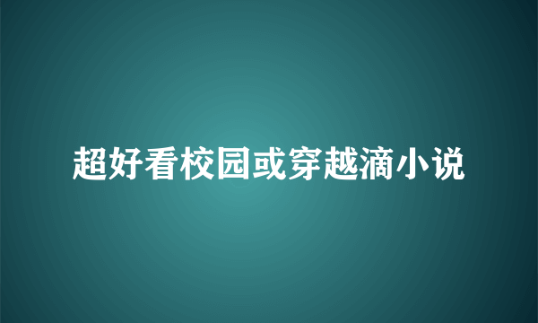 超好看校园或穿越滴小说