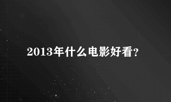 2013年什么电影好看？