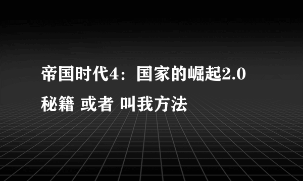 帝国时代4：国家的崛起2.0 秘籍 或者 叫我方法