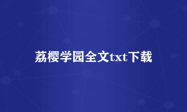 荔樱学园全文txt下载