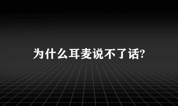 为什么耳麦说不了话?