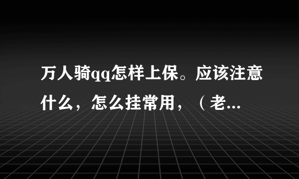 万人骑qq怎样上保。应该注意什么，怎么挂常用，（老是被冻结）大概要