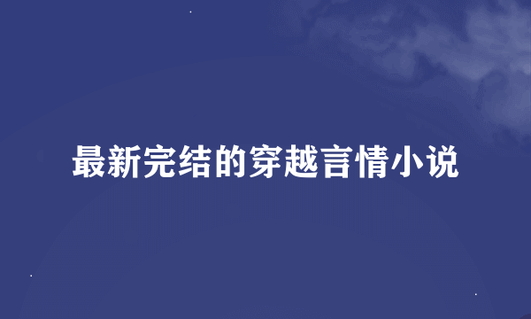 最新完结的穿越言情小说