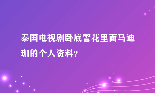 泰国电视剧卧底警花里面马迪珈的个人资料？