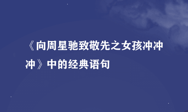 《向周星驰致敬先之女孩冲冲冲》中的经典语句