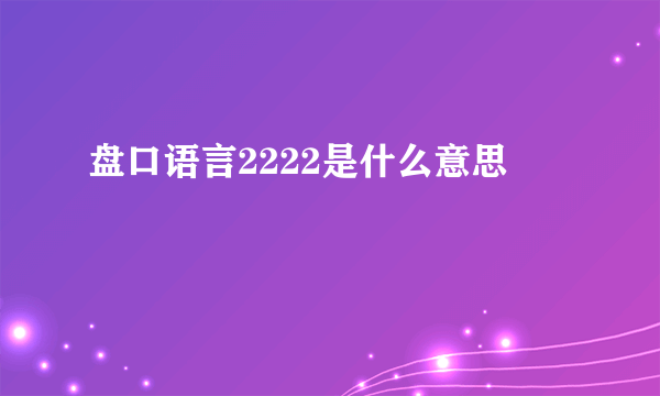 盘口语言2222是什么意思