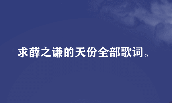 求薛之谦的天份全部歌词。