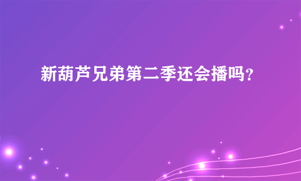 新葫芦兄弟第二季还会播吗？