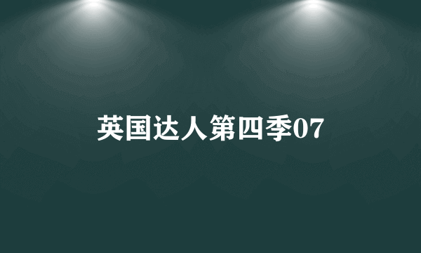 英国达人第四季07