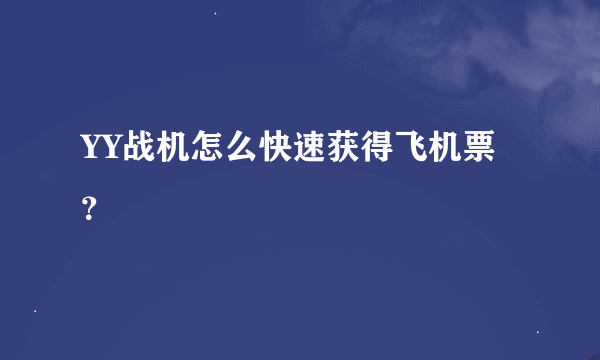 YY战机怎么快速获得飞机票？