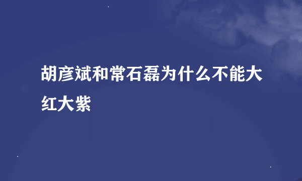 胡彦斌和常石磊为什么不能大红大紫