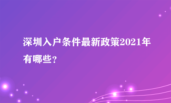 深圳入户条件最新政策2021年有哪些？