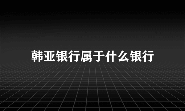 韩亚银行属于什么银行