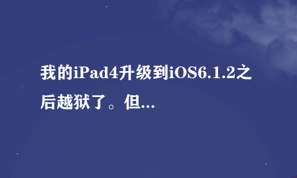 我的iPad4升级到iOS6.1.2之后越狱了。但是在Cydia中每次刷新数据时都一直停留在“完成：Packages”