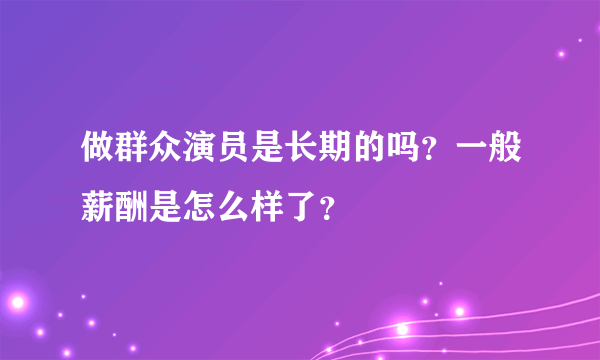 做群众演员是长期的吗？一般薪酬是怎么样了？