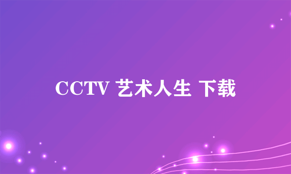 CCTV 艺术人生 下载