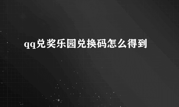 qq兑奖乐园兑换码怎么得到