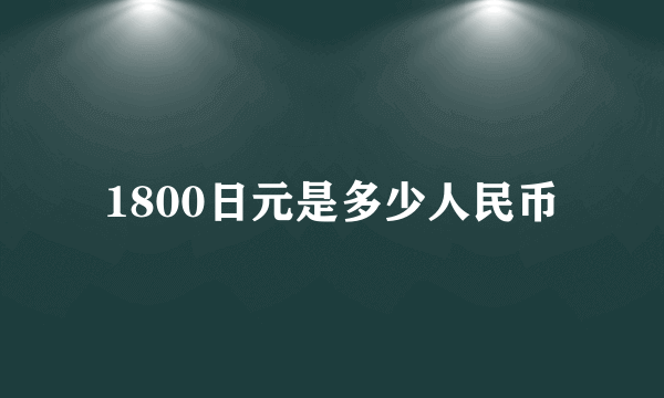 1800日元是多少人民币