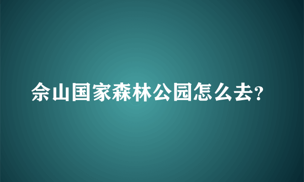 佘山国家森林公园怎么去？