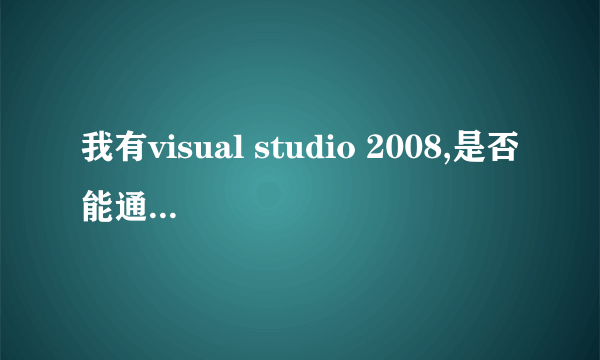 我有visual studio 2008,是否能通过以下补丁升级为sp1