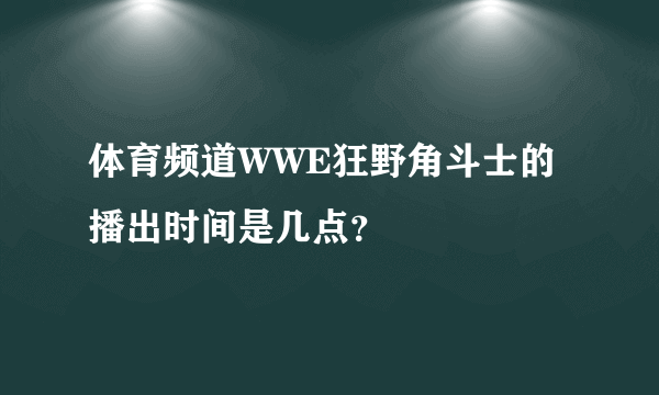 体育频道WWE狂野角斗士的播出时间是几点？