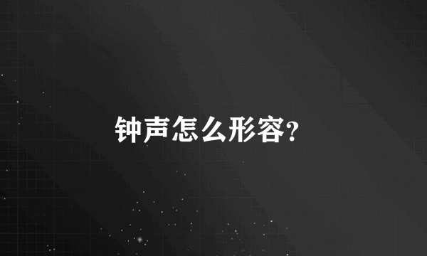 钟声怎么形容？