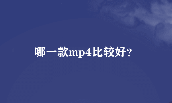 哪一款mp4比较好？