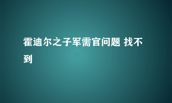 霍迪尔之子军需官问题 找不到