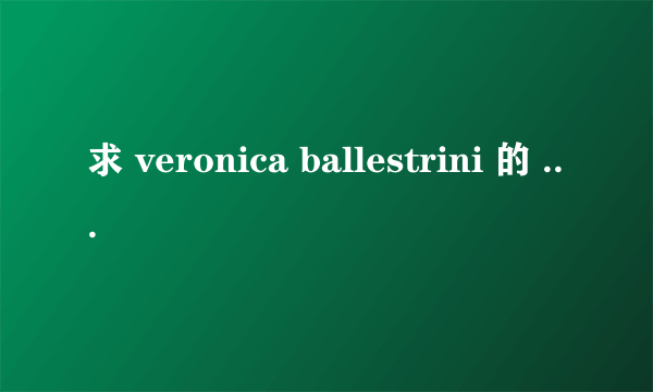 求 veronica ballestrini 的 eskimo kiss的歌词