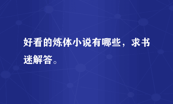 好看的炼体小说有哪些，求书迷解答。