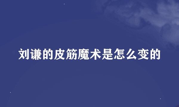 刘谦的皮筋魔术是怎么变的