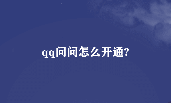 qq问问怎么开通?