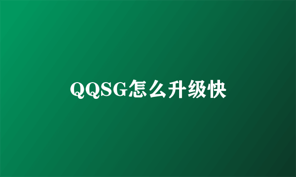 QQSG怎么升级快